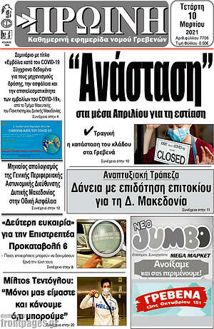 Πρωτοσέλιδο Πρωινή Γρεβενών