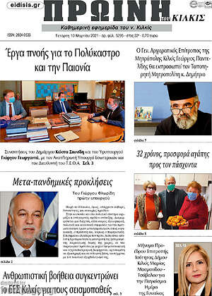 Πρωτοσέλιδο Πρωινή του Κιλκίς