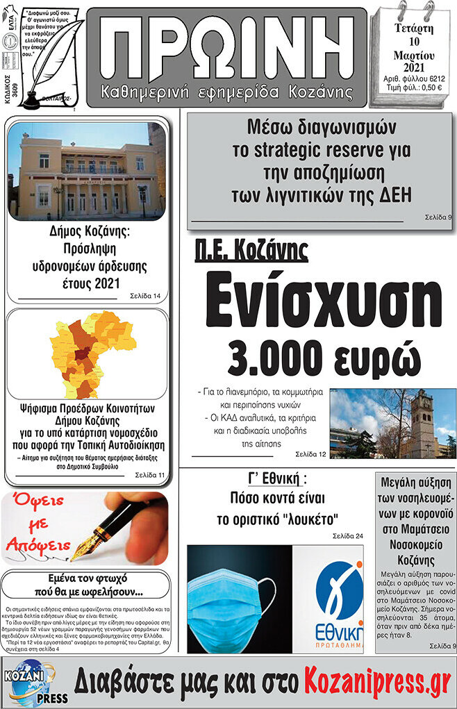 Πρωινή Κοζάνης