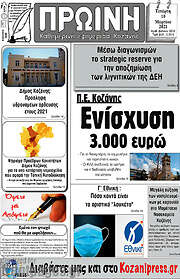 /Πρωινή Κοζάνης