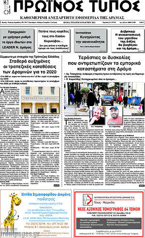 Πρωτοσέλιδο Πρωινός Τύπος Δράμας