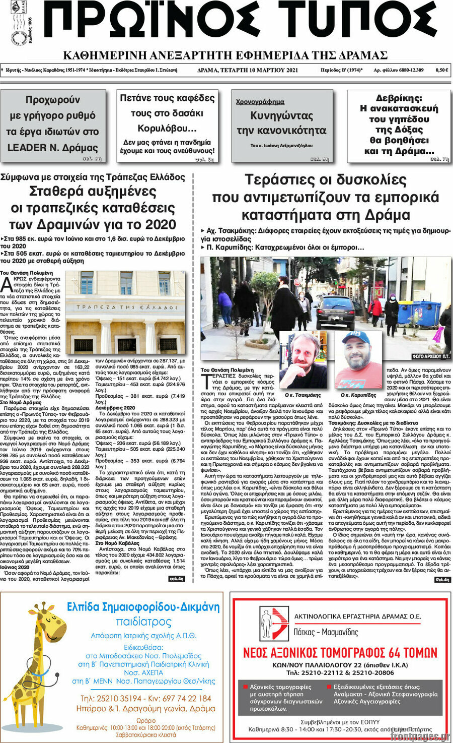 Πρωινός Τύπος Δράμας