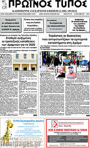/Πρωινός Τύπος Δράμας