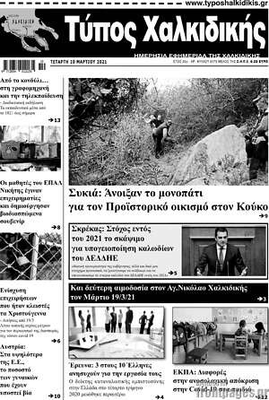 Πρωτοσέλιδο Τύπος Χαλκιδικής
