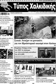 /Τύπος Χαλκιδικής