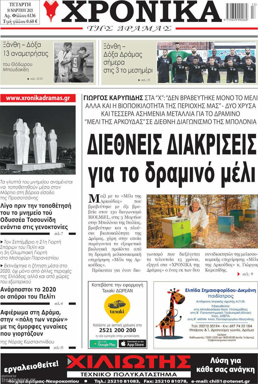 Χρονικά της Δράμας