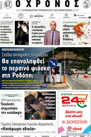Πρωτοσέλιδο Χρόνος