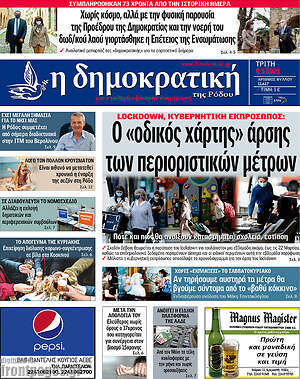 Πρωτοσέλιδο Δημοκρατική Ρόδου