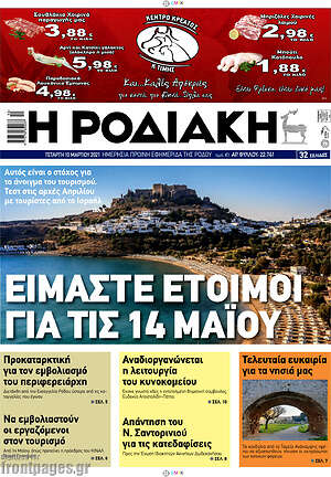 Πρωτοσέλιδο Η Ροδιακή