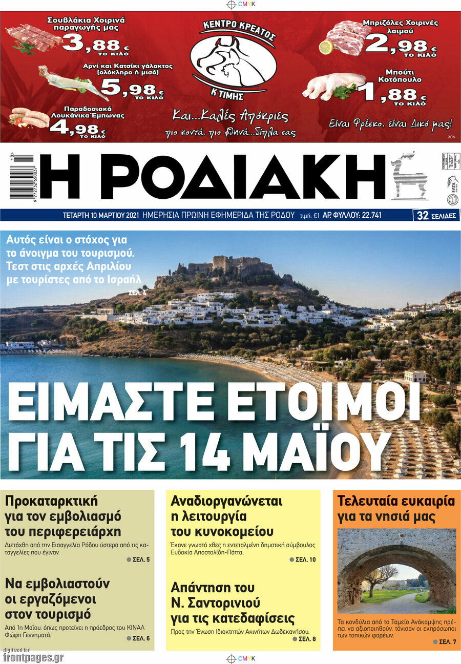 Η Ροδιακή