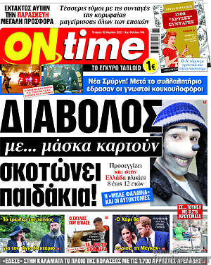 Πρωτοσέλιδο εφημερίδας ON time - protoselida