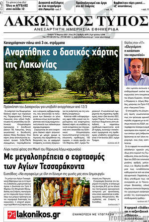 Πρωτοσέλιδο Λακωνικός Τύπος
