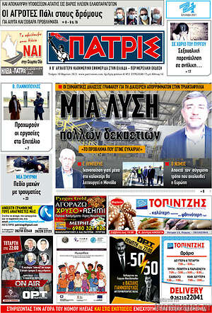 Πρωτοσέλιδο Πατρίς