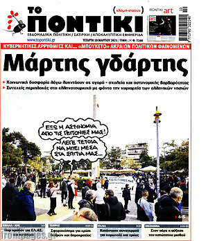 Το Ποντίκι: Μάρτης γδάρτης