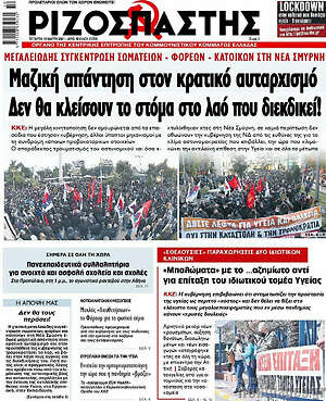 Ριζοσπάστης: Μαζική απάντηση στον κρατικό αυταρχισμό. Δεν θα κλείσουν το στόμα στο λαό που διεκδικεί!