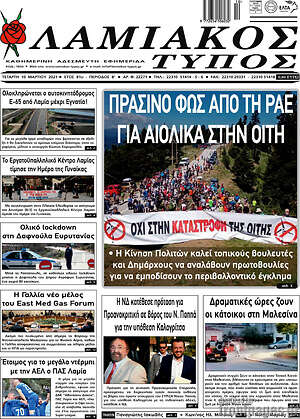Πρωτοσέλιδο Λαμιακός Τύπος