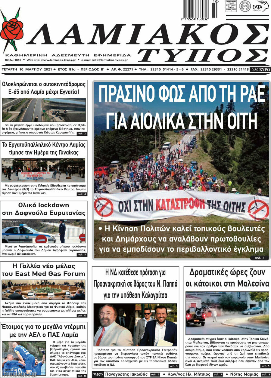 Λαμιακός Τύπος