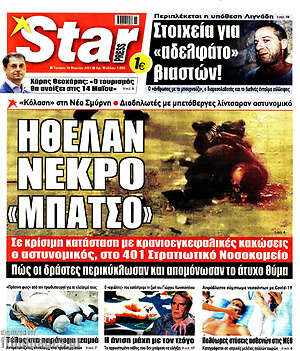 Πρωτοσέλιδο εφημερίδας Star press - protoselida