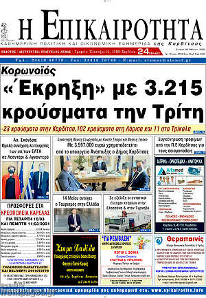 Πρωτοσέλιδο Η Επικαιρότητα
