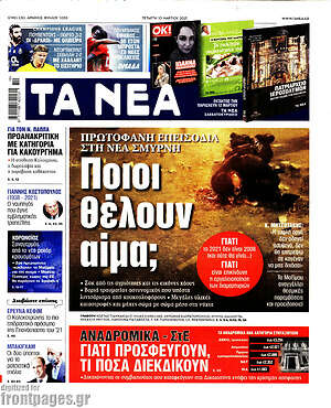 Τα Νέα: Ποιοι θέλουν αίμα;