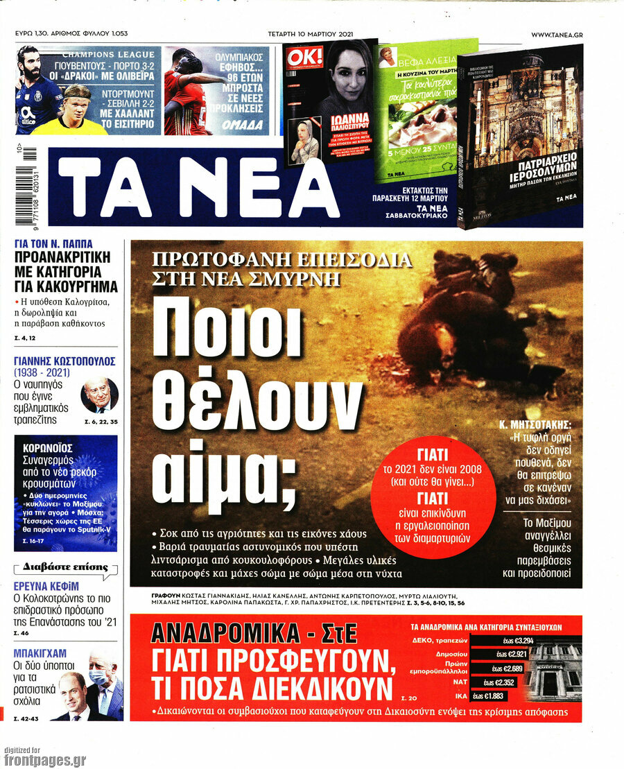 Τα Νέα