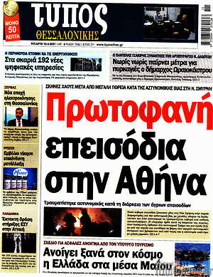 Πρωτοσέλιδο εφημερίδας Τύπος Θεσσαλονίκης - protoselida