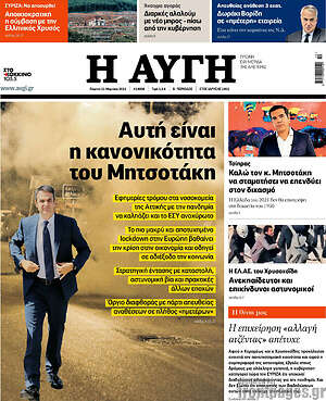 Αυγή: Αυτή είναι η κανονικότητα του Μητσοτάκη