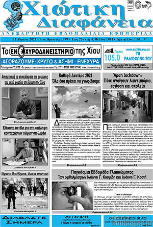 Πρωτοσέλιδο Χιώτικη Διαφάνεια