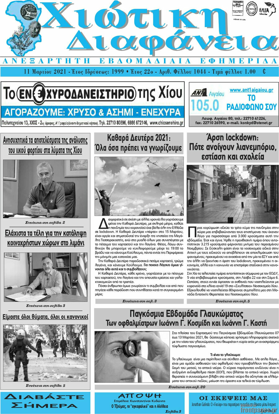 Χιώτικη Διαφάνεια