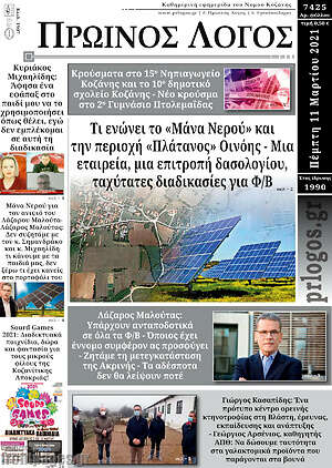 Πρωτοσέλιδο Πρωινός Λόγος