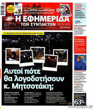 Η εφημερίδα των συντακτών: Αυτοί πότε θα λογοδοτήσουν κ. Μητσοτάκη;