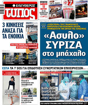 Ελεύθερος Τύπος: "Άσυλο" ΣΥΡΙΖΑ στο μπάχαλο