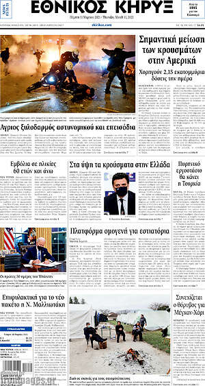 Πρωτοσέλιδο Εθνικός Κήρυξ