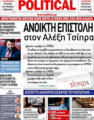 Πρωτοσέλιδο εφημερίδας Political - protoselida