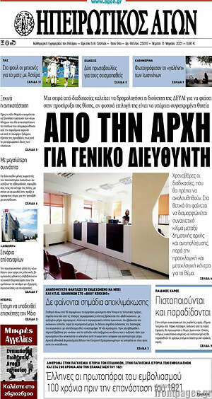 Πρωτοσέλιδο Ηπειρωτικός Αγών