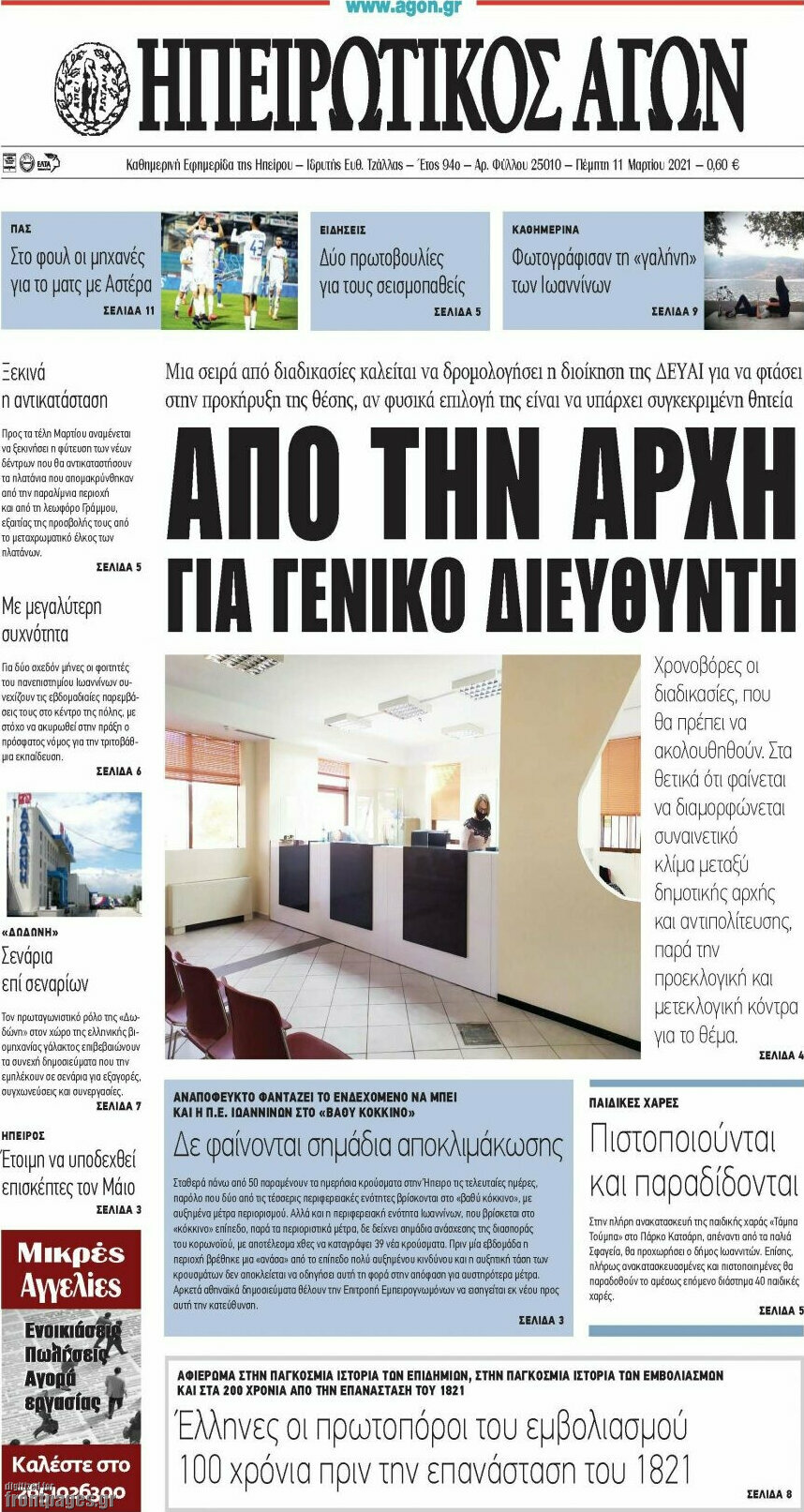 Ηπειρωτικός Αγών