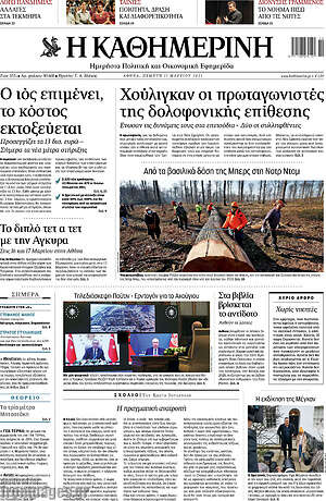 Η Καθημερινή: Χούλιγκαν οι πρωταγωνιστές της δολοφονικής επίθεσης