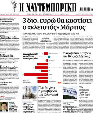 Η Ναυτεμπορική: 3 δισ. ευρώ θα κοστίσει ο "κλειστός" Μάρτιος