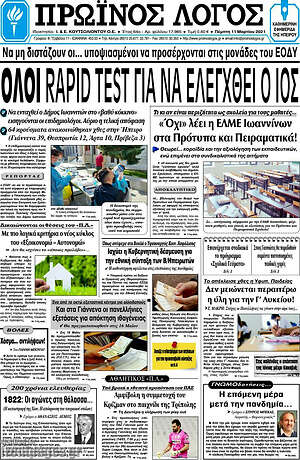 Πρωτοσέλιδο Πρωινός Λόγος