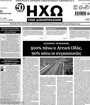 Πρωτοσέλιδο Ηχώ των Δημοπρασιών
