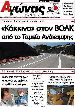 Πρωτοσέλιδο Αγώνας της Κρήτης