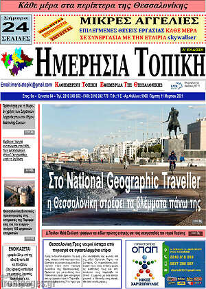 Πρωτοσέλιδο Ημερήσια Τοπική