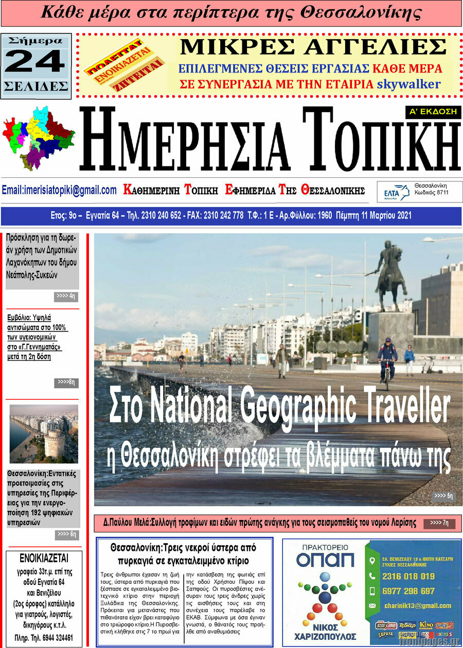 Ημερήσια Τοπική