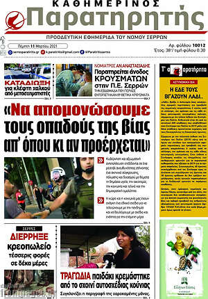 Πρωτοσέλιδο Παρατηρητής