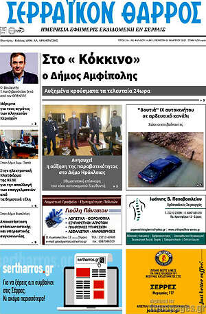 Πρωτοσέλιδο Σερραϊκόν Θάρρος