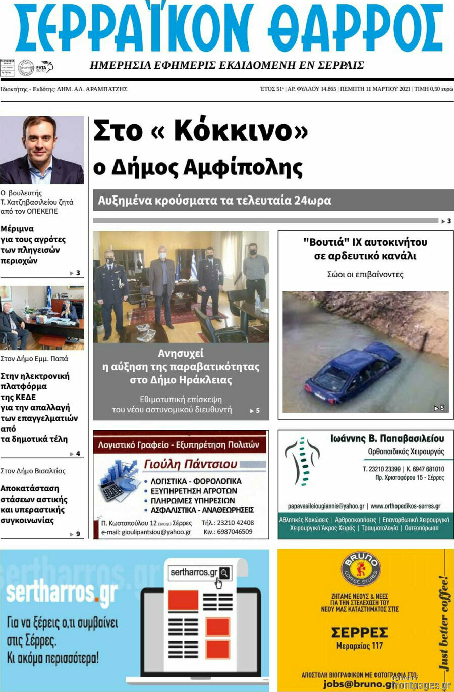Σερραϊκόν Θάρρος
