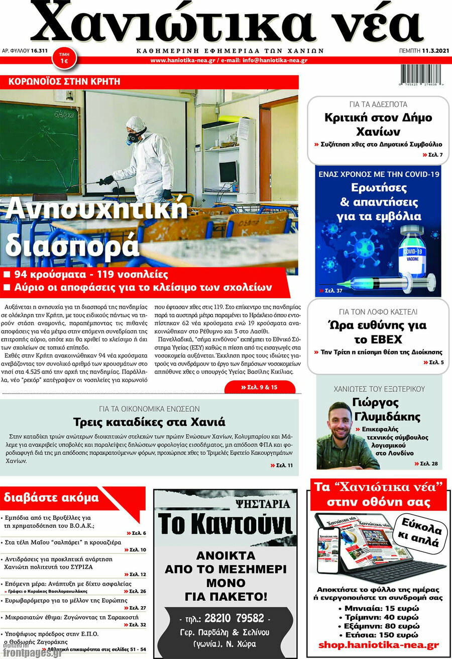 Χανιώτικα Νέα