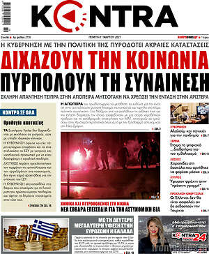 Kontra News: Διχάζουν την κοινωνία, πυρπολούν τη συναίνεση