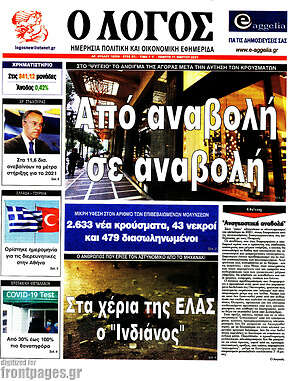 Πρωτοσέλιδο εφημερίδας Ο Λόγος - protoselida
