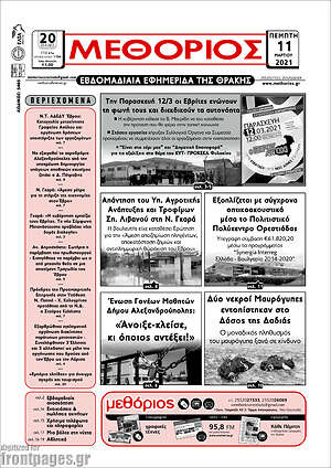 Πρωτοσέλιδο Μεθόριος